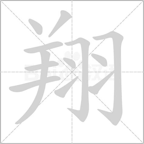 翔的五行|康熙字典：翔的字义解释，拼音，笔画，五行属性，翔的起名寓意。